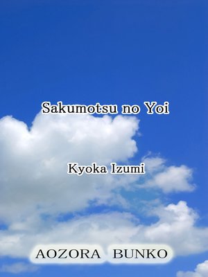 cover image of Sakumotsu no Yoi